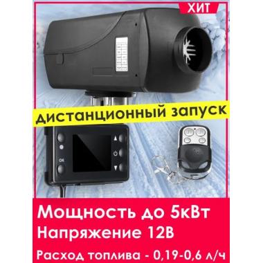 Автономный отопитель KINGMOON  5кВ-12  (5 кВ., 12в.) Екатеринбург